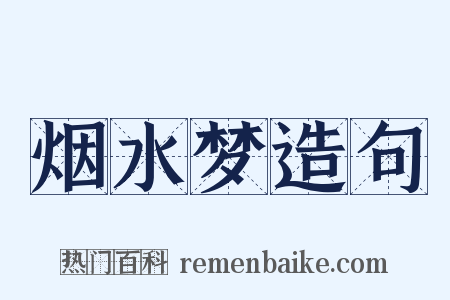 烟水梦造句是什么意思的图片